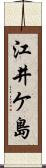 江井ケ島 Scroll
