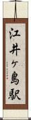 江井ヶ島駅 Scroll