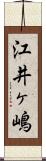 江井ヶ嶋 Scroll