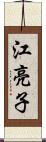 江亮子 Scroll