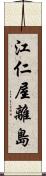 江仁屋離島 Scroll