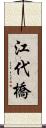 江代橋 Scroll