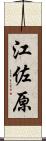 江佐原 Scroll
