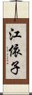 江依子 Scroll