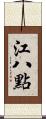 江八點 Scroll