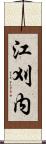江刈内 Scroll