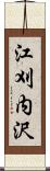 江刈内沢 Scroll