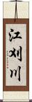 江刈川 Scroll