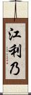 江利乃 Scroll