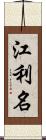 江利名 Scroll