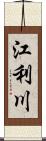 江利川 Scroll