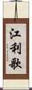 江利歌 Scroll