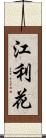 江利花 Scroll