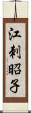 江刺昭子 Scroll