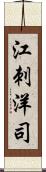 江刺洋司 Scroll