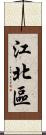 江北區 Scroll
