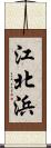 江北浜 Scroll