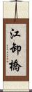 江卸橋 Scroll