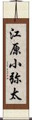 江原小弥太 Scroll