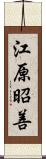 江原昭善 Scroll