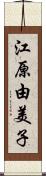 江原由美子 Scroll