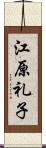 江原礼子 Scroll