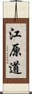 江原道 Scroll