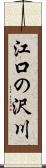 江口の沢川 Scroll