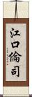 江口倫司 Scroll