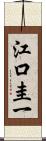 江口圭一 Scroll