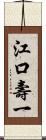 江口壽一 Scroll