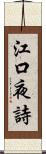 江口夜詩 Scroll