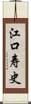 江口寿史 Scroll