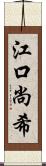 江口尚希 Scroll
