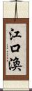 江口渙 Scroll