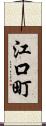 江口町 Scroll