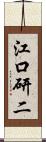 江口研二 Scroll