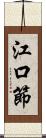 江口節 Scroll