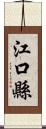 江口縣 Scroll