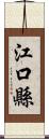 江口縣 Scroll