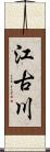 江古川 Scroll