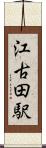 江古田駅 Scroll
