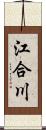 江合川 Scroll