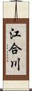 江合川 Scroll