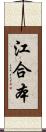 江合本 Scroll