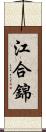江合錦 Scroll