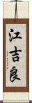 江吉良 Scroll