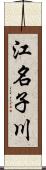江名子川 Scroll