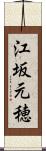 江坂元穂 Scroll