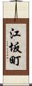 江坂町 Scroll